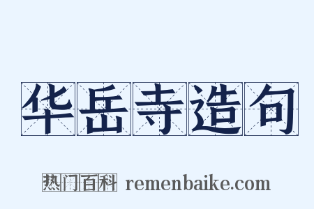华岳寺造句是什么意思的图片